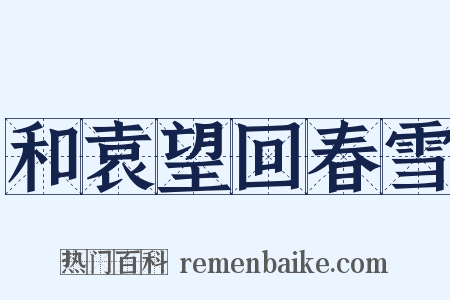 和袁望回春雪是什么意思的图片